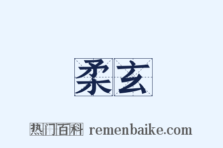 柔玄是什么意思的图片